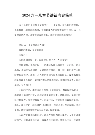 2024六一儿童节讲话内容简单