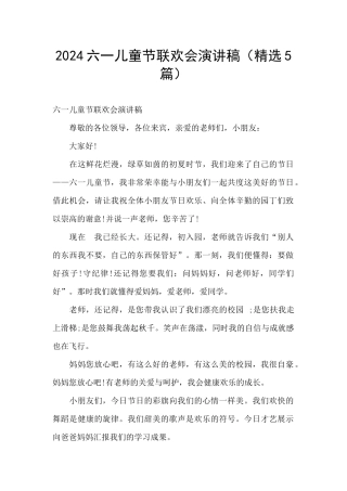 2024六一儿童节联欢会演讲稿