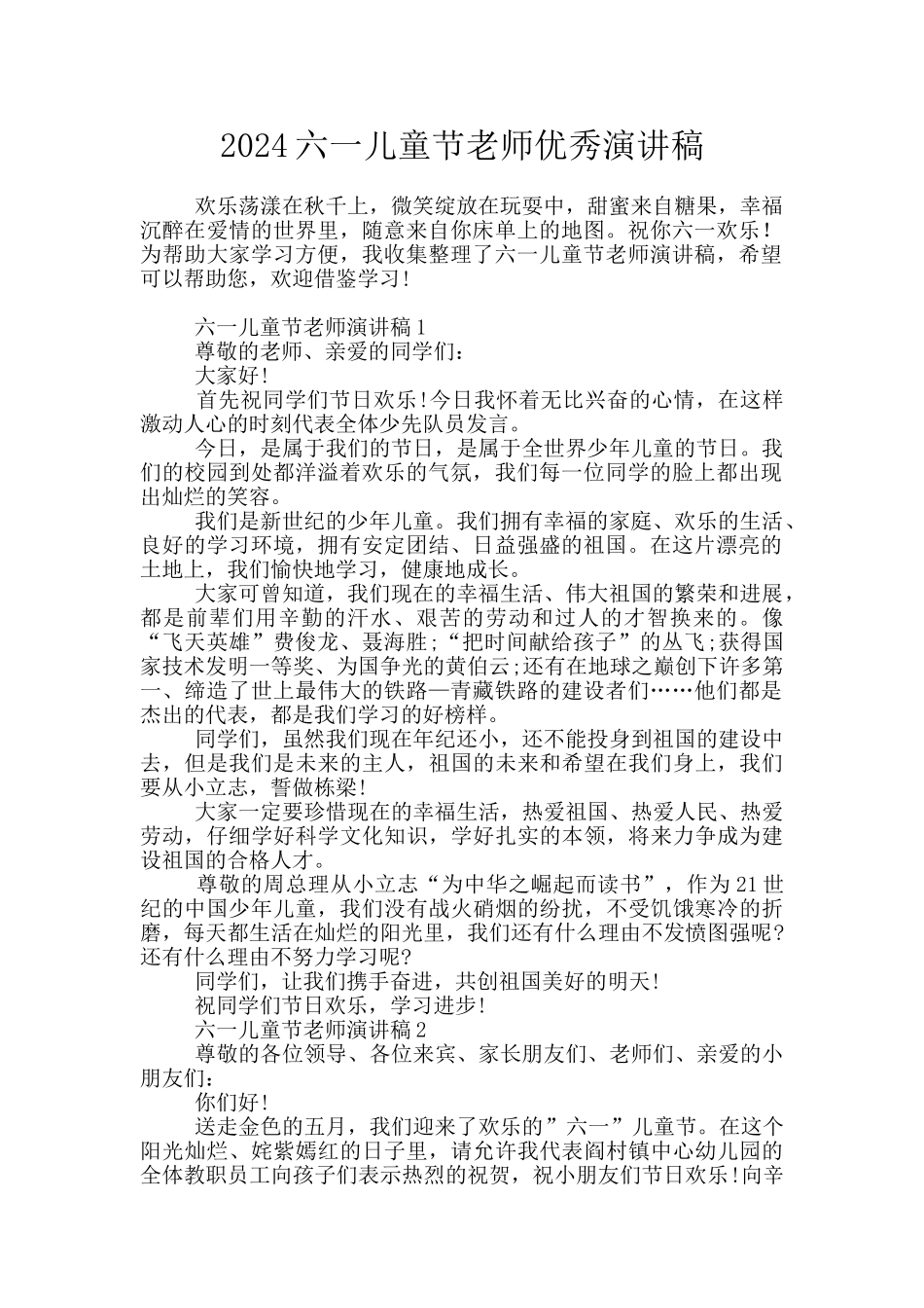 2024六一儿童节老师优秀演讲稿_第1页