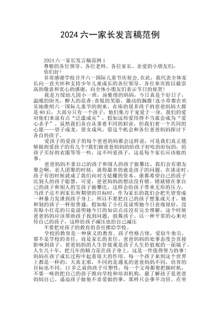 2024六一家长发言稿范例