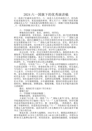 2024六一国旗下的优秀演讲稿