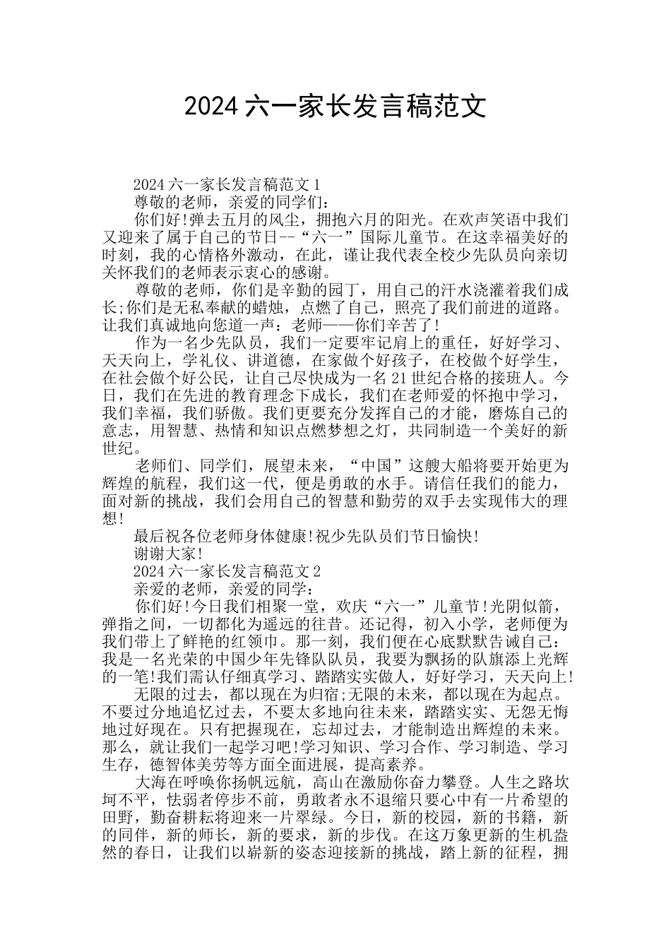 2024六一家长发言稿范文_第1页