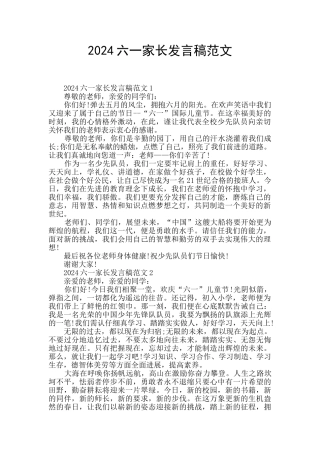 2024六一家长发言稿范文