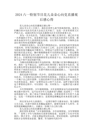 2024六一特别节目花儿朵朵心向党直播观后感心得