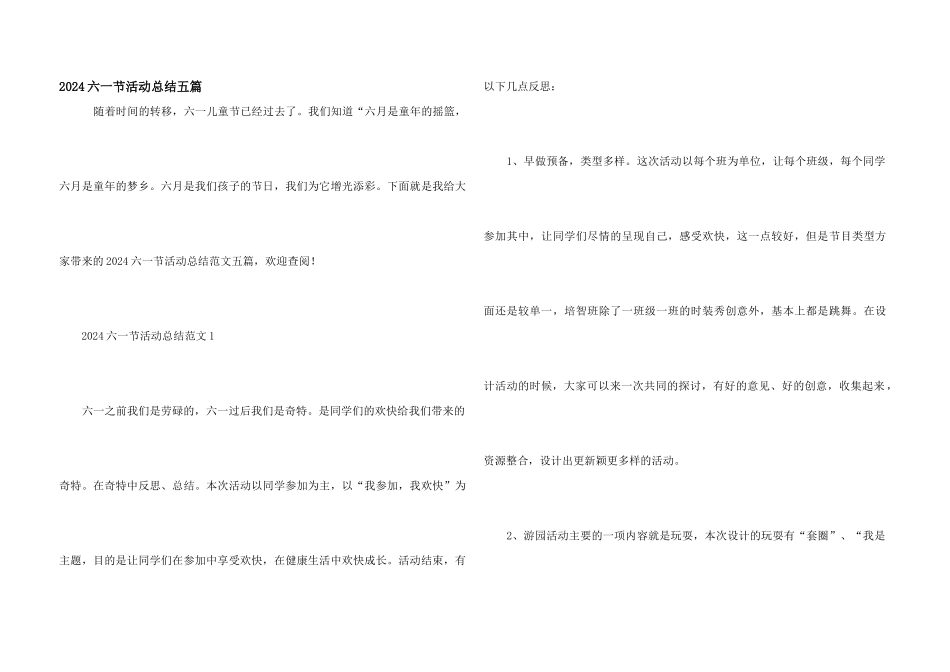 2024六一节活动总结五篇_第1页