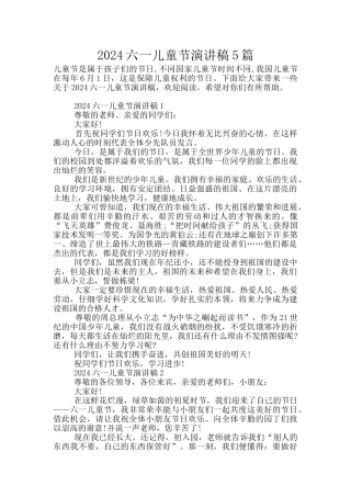2024六一儿童节演讲稿5篇