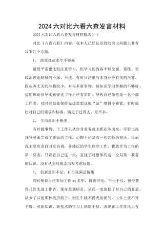 2024六对照六看六查发言材料