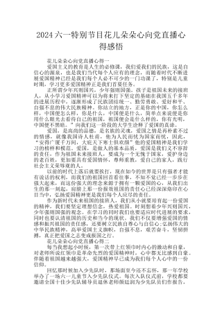 2024六一特别节目花儿朵朵心向党直播心得感悟