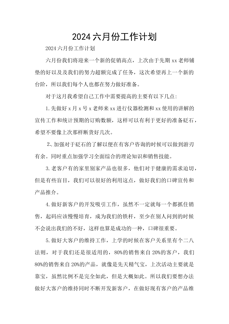 2024六月份工作计划_第1页