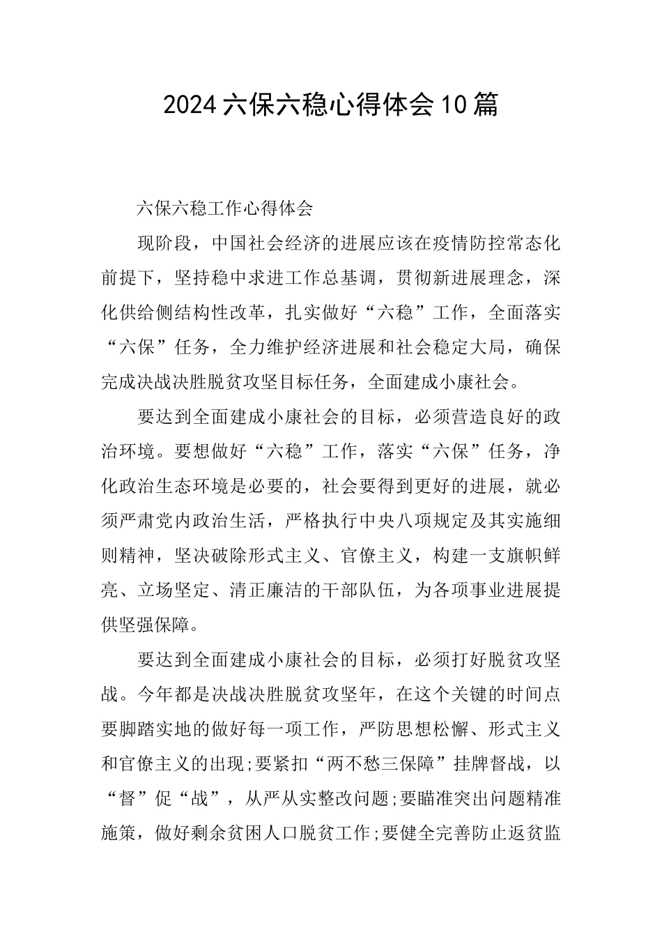 2024六保六稳心得体会10篇_第1页