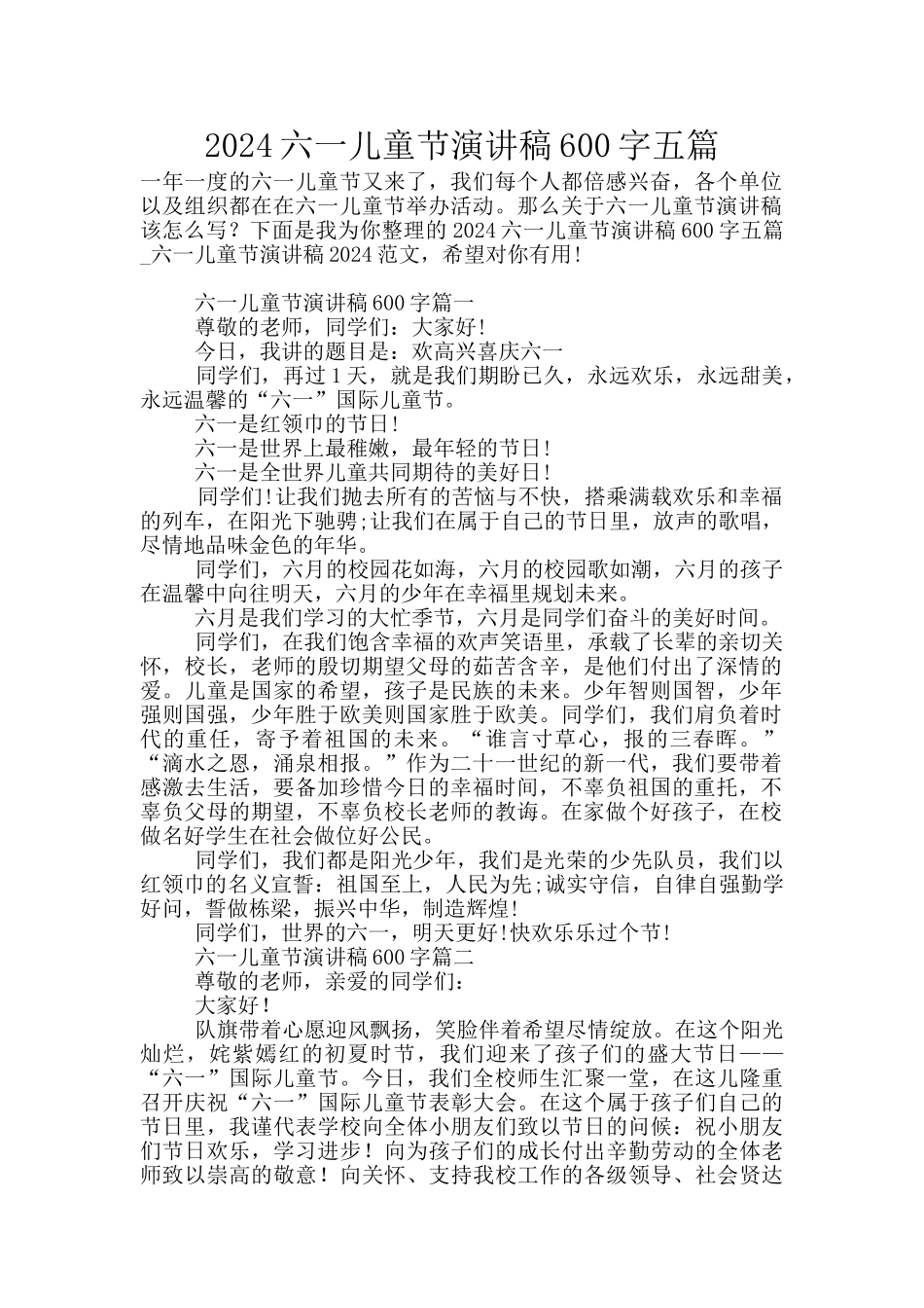 2024六一儿童节演讲稿600字五篇_第1页