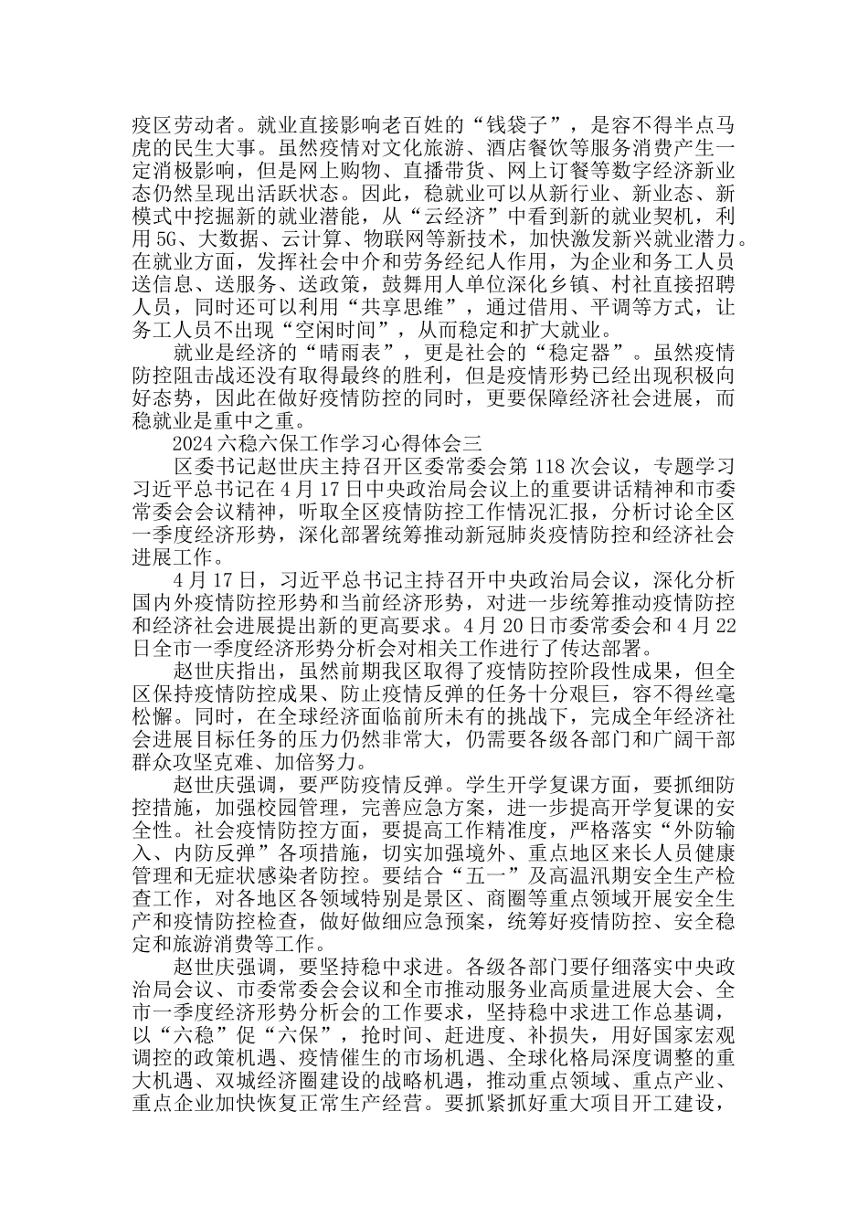 2024六稳六保工作学习心得体会_第2页