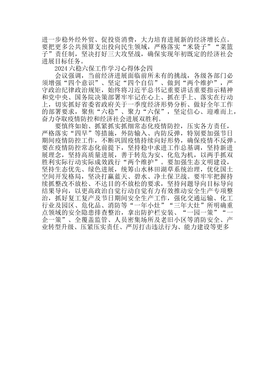 2024六稳六保工作学习心得体会_第3页