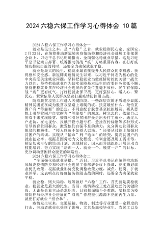 2024六稳六保工作学习心得体会