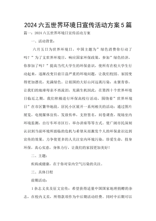 2024六五世界环境日宣传活动方案5篇
