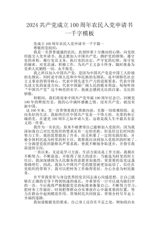 2024共产党成立100周年农民入党申请书一千字模板