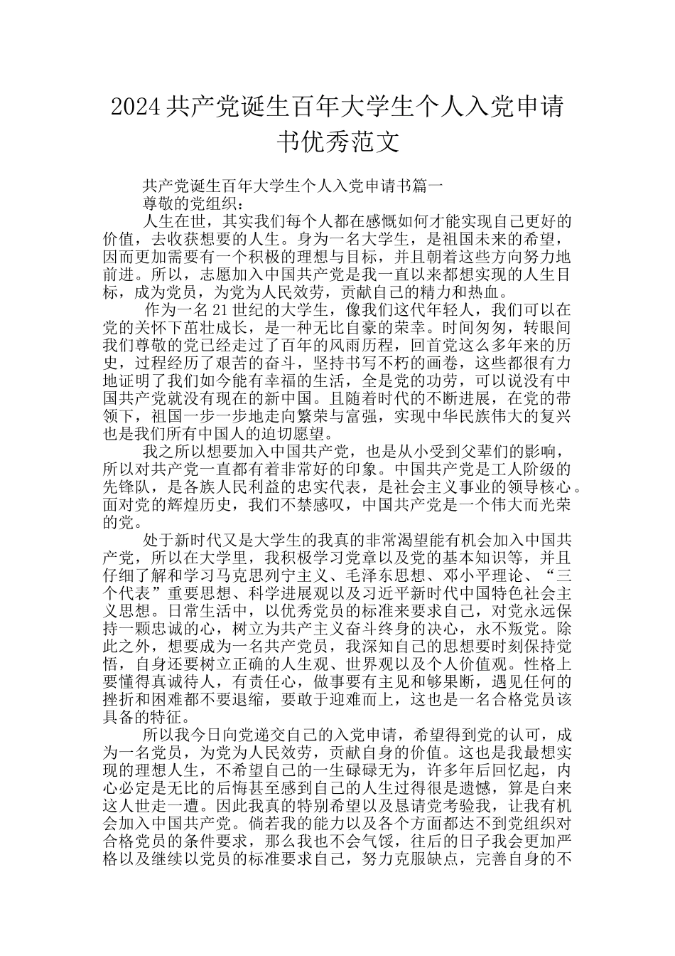 2024共产党诞生百年大学生个人入党申请书优秀范文_第1页