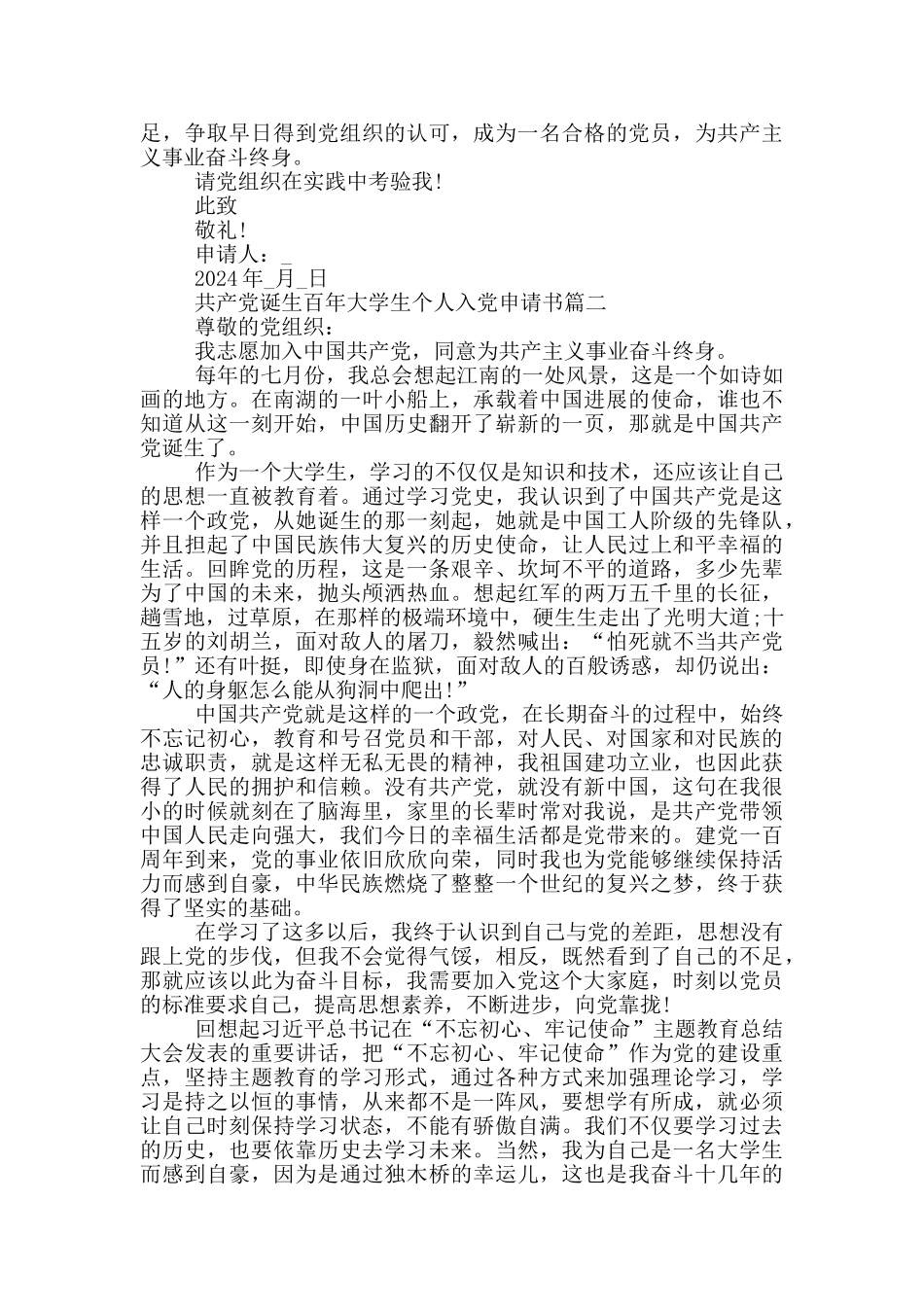 2024共产党诞生百年大学生个人入党申请书优秀范文_第2页