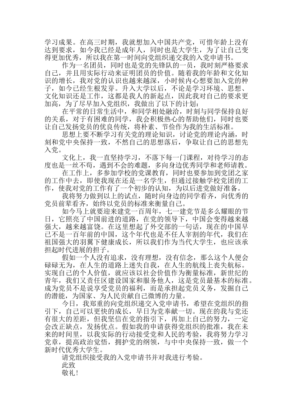 2024共产党诞生百年大学生个人入党申请书优秀范文_第3页