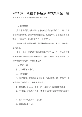 2024六一儿童节特色活动方案大全5篇