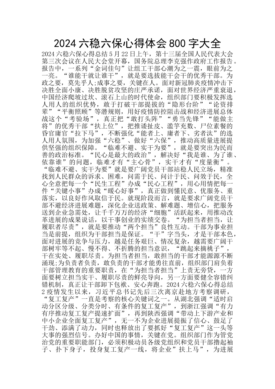 2024六稳六保心得体会800字大全_第1页
