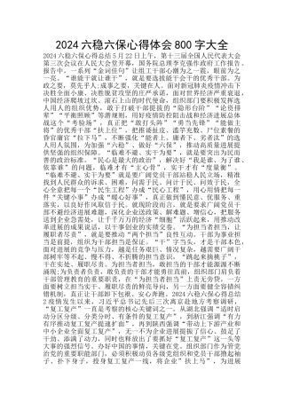 2024六稳六保心得体会800字大全