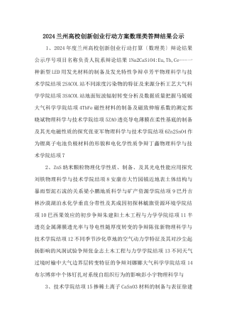 2024兰州大学创新创业行动计划数理类答辩结果公示