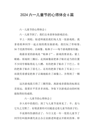 2024六一儿童节的心得体会6篇
