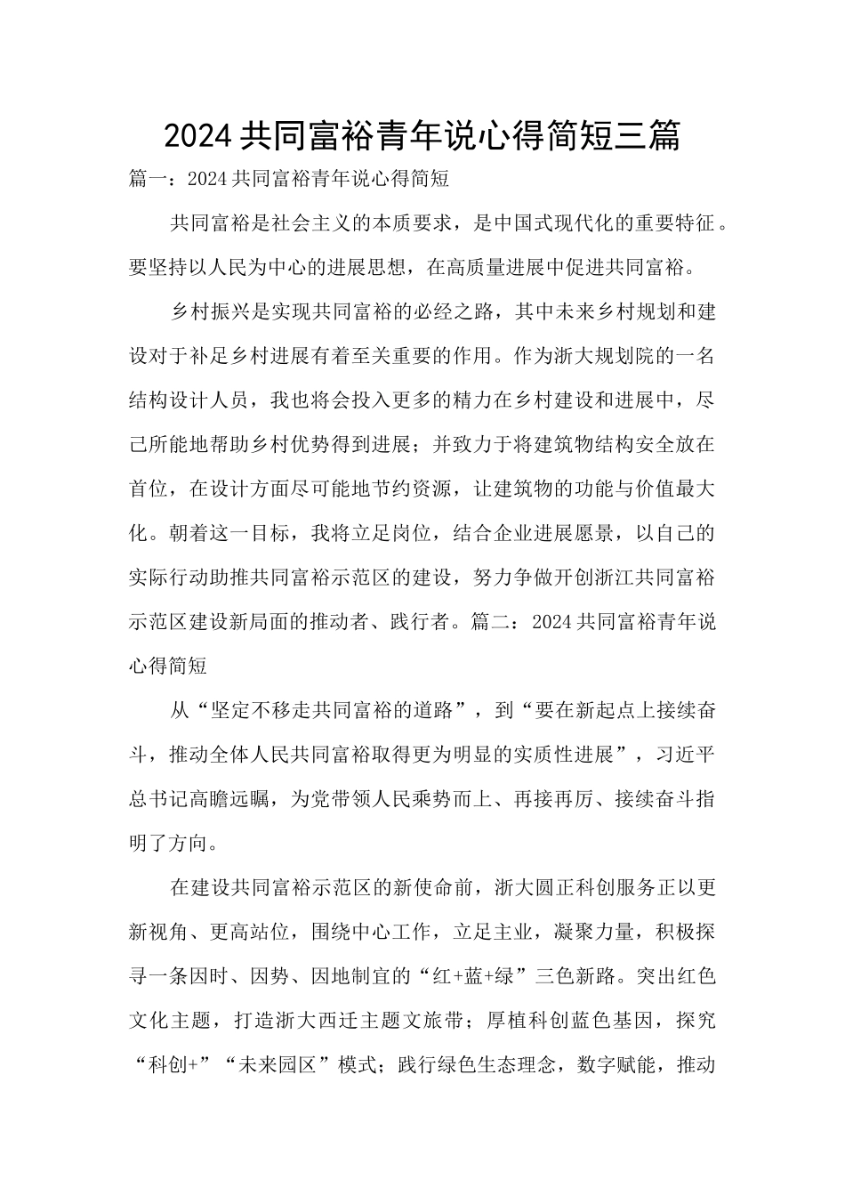 2024共同富裕青年说心得简短三篇_第1页