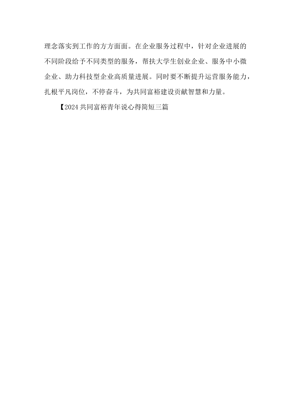 2024共同富裕青年说心得简短三篇_第3页