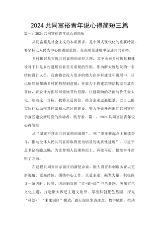 2024共同富裕青年说心得简短三篇