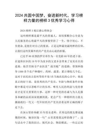 2024共圆中国梦-奋进新时代-学习榜样力量的榜样3优秀学习心得