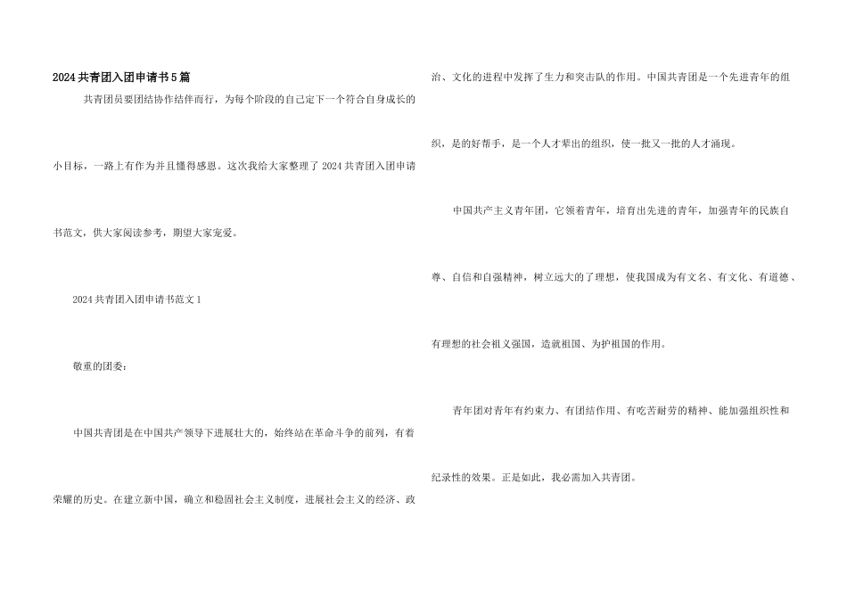 2024共青团入团申请书5篇_第1页