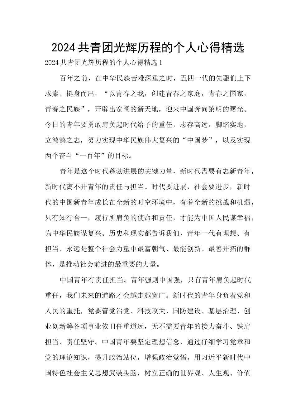 2024共青团光辉历程的个人心得精选_第1页