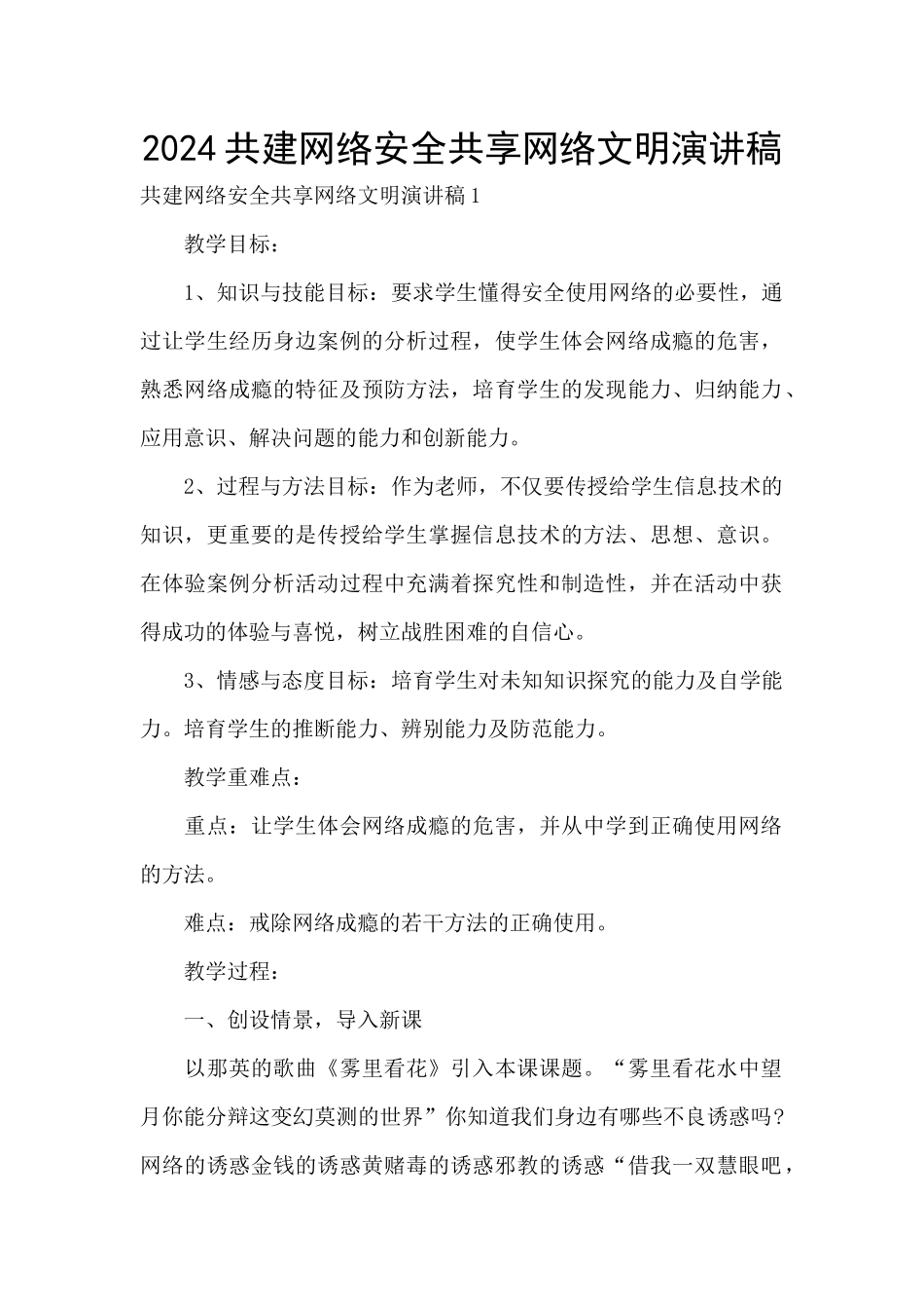 2024共建网络安全共享网络文明演讲稿_第1页