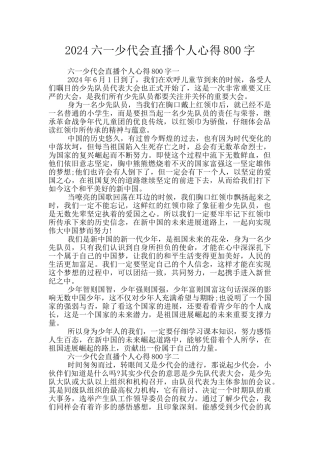 2024六一少代会直播个人心得800字