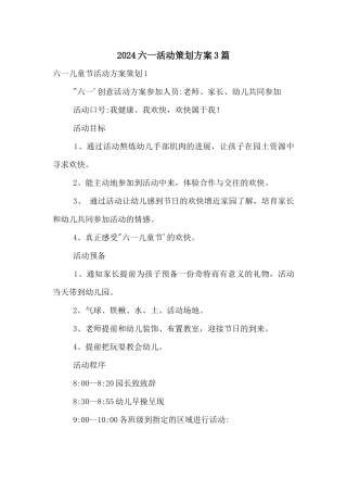 2024六一活动策划方案3篇
