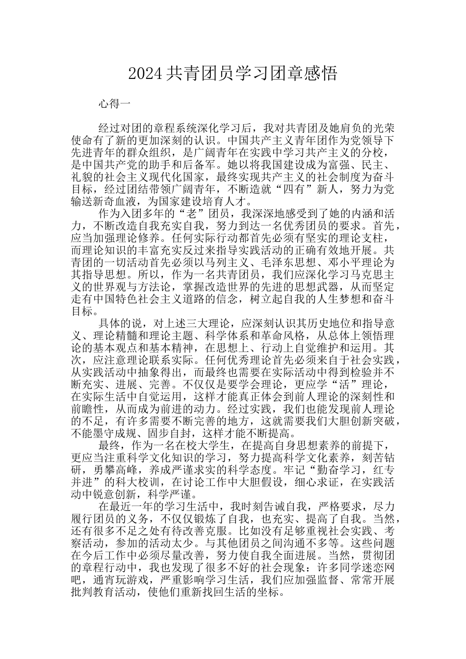 2024共青团员学习团章感悟_第1页