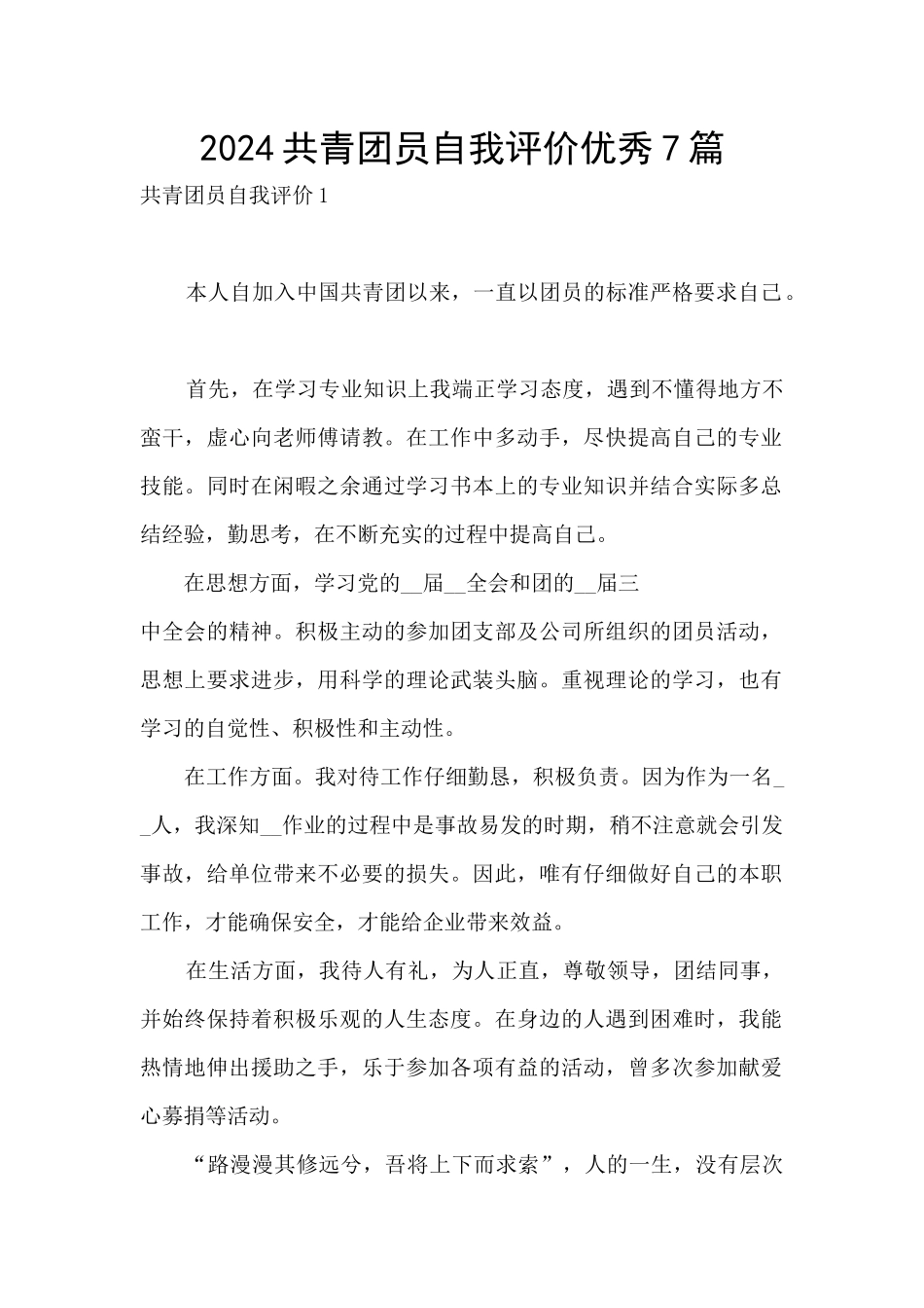 2024共青团员自我评价优秀7篇_第1页