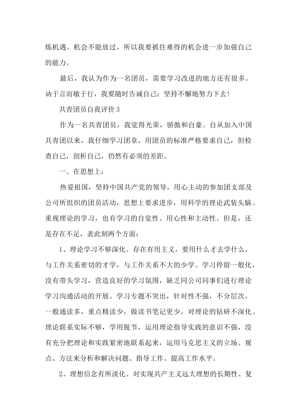 2024共青团员自我评价优秀7篇_第3页