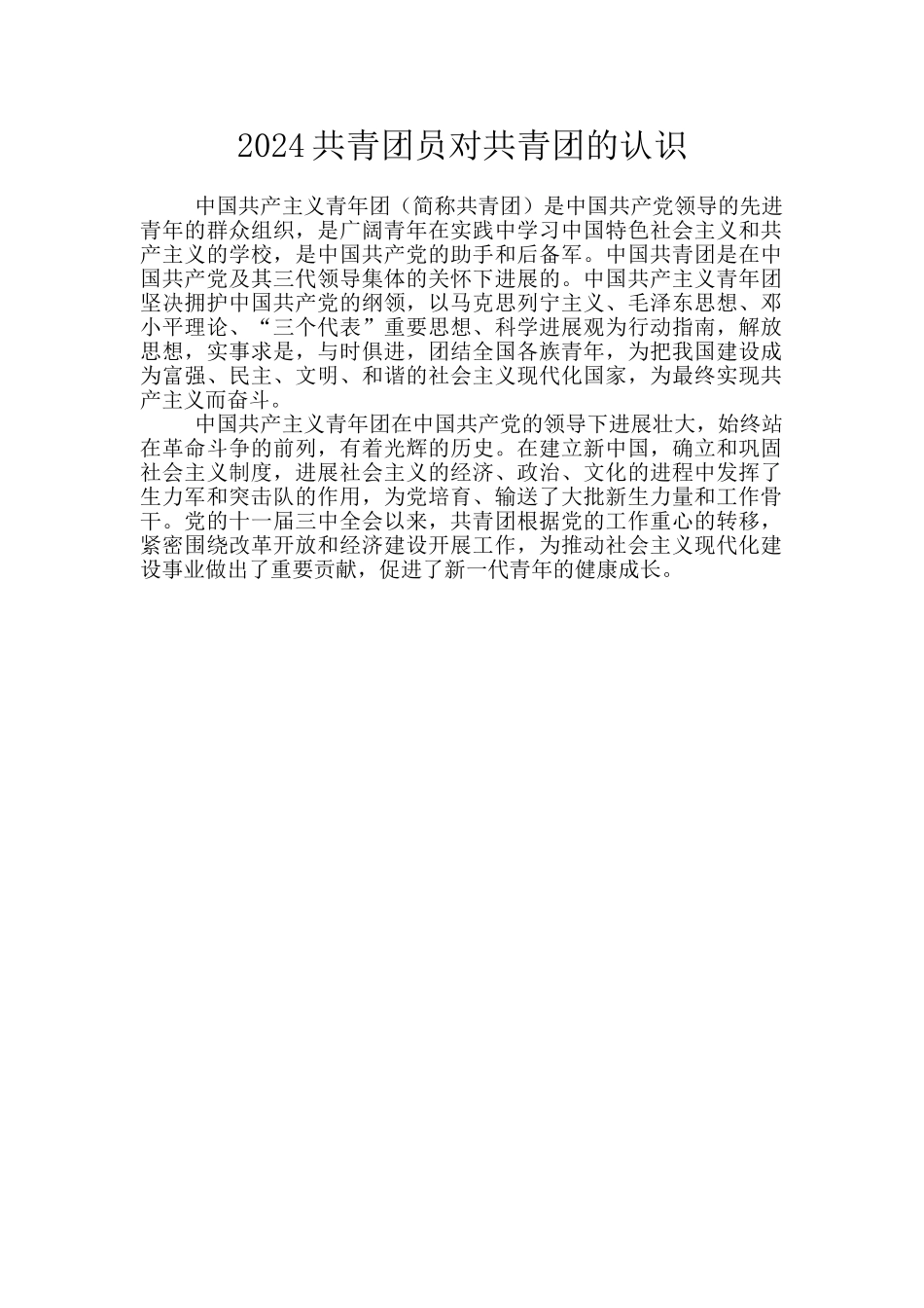 2024共青团员对共青团的认识_第1页
