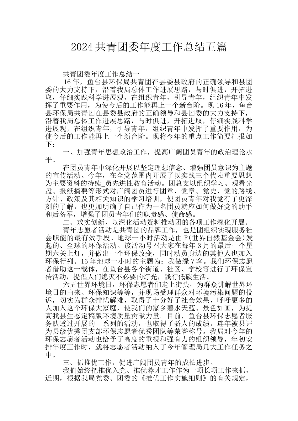 2024共青团委年度工作总结五篇_第1页