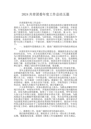 2024共青团委年度工作总结五篇