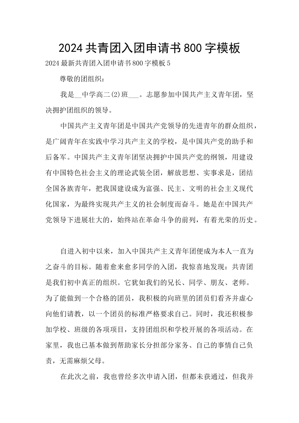 2024共青团入团申请书800字模板_第1页