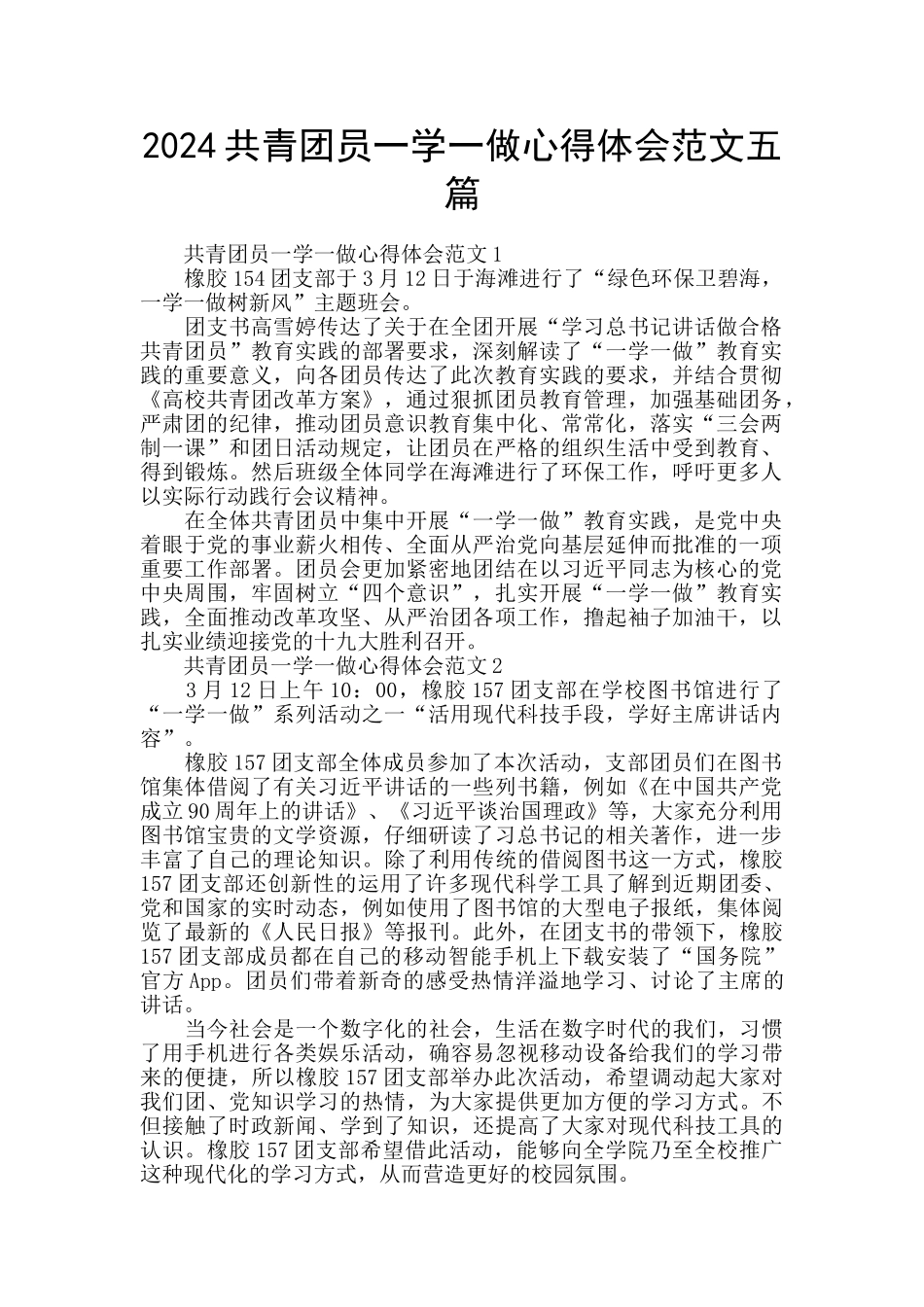 2024共青团员一学一做心得体会范文五篇_第1页