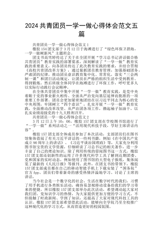 2024共青团员一学一做心得体会范文五篇