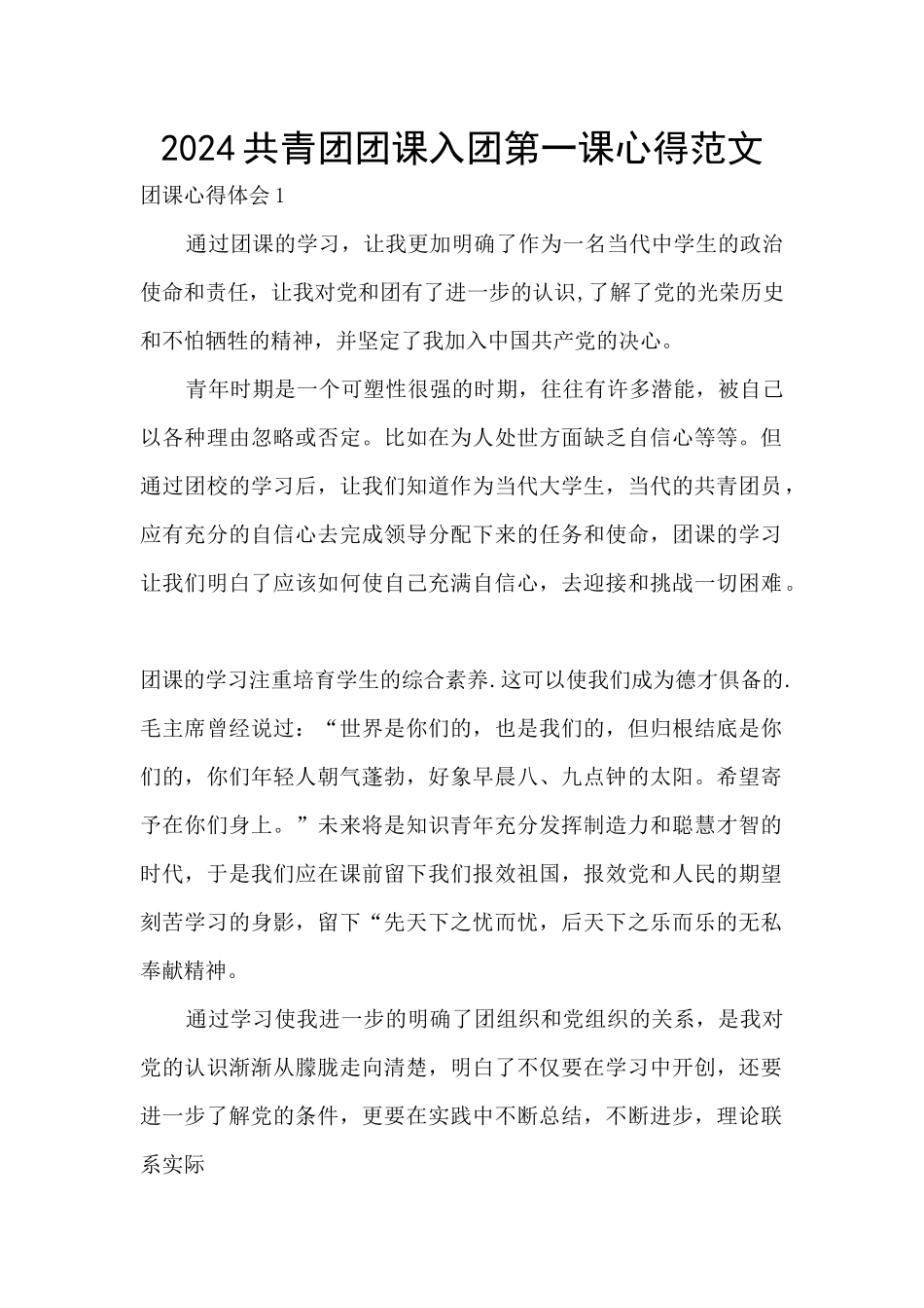 2024共青团团课入团第一课心得范文_第1页