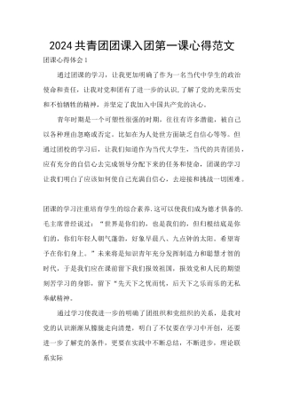 2024共青团团课入团第一课心得范文