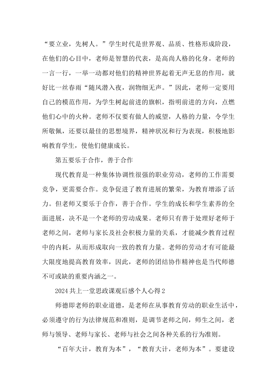 2024共上一堂思政课观后感个人心得5篇_第3页