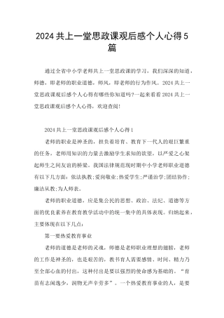 2024共上一堂思政课观后感个人心得5篇